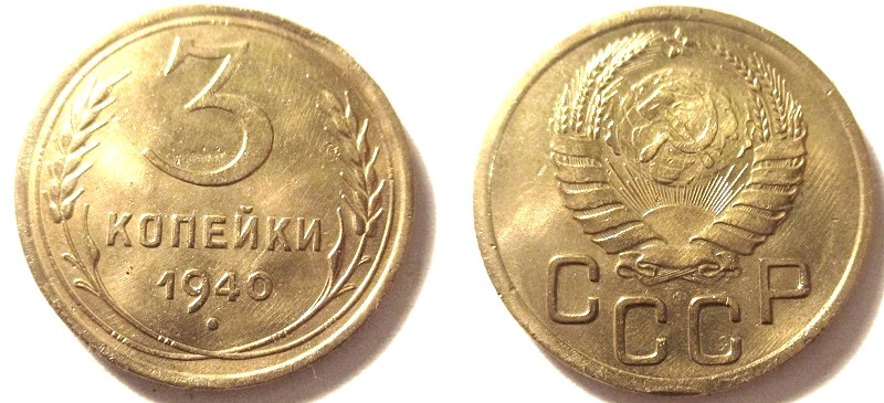 3 копейки 1940 года. Монета 3 копейки. Монеты СССР 1940. Монета 3 копейки 1940.