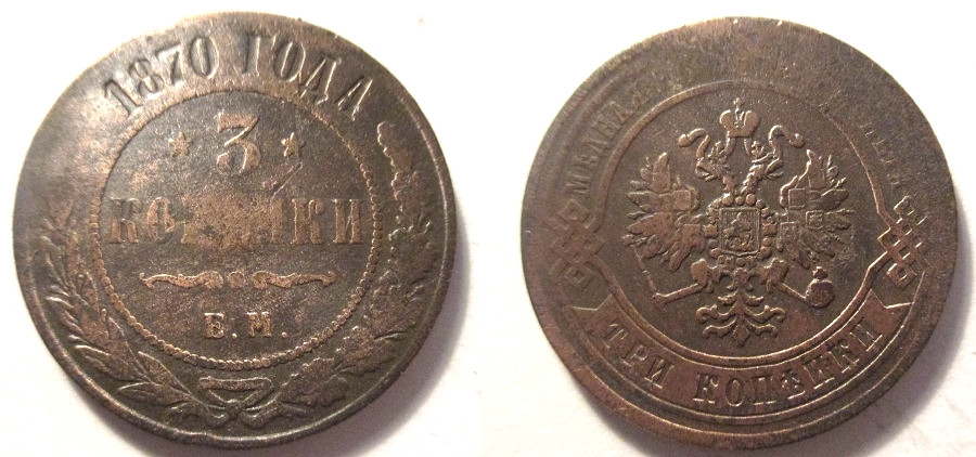 Продам монеты 1870. 3 Копейки 1870. Монета 1870.