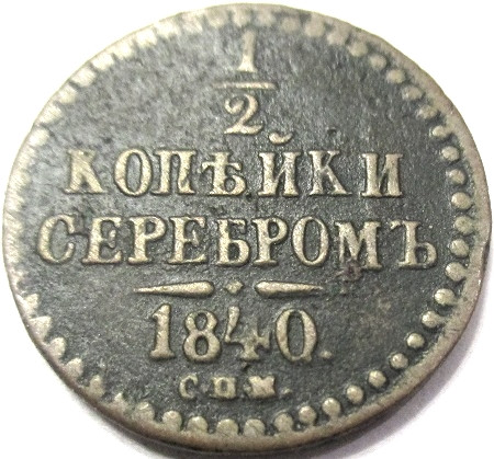 Монеты 1840 года фото