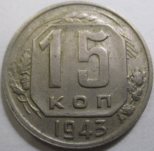 15 копеек 1943 года. Монета 20 копеек 1935. Монета 15 копеек 1940. Монета 15 копеек 1935. Монета 15 копеек 1940 a112202.