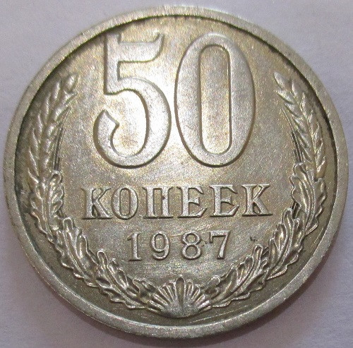 1987 ссср. 5 Копеек 1987 года орёл. 5 Копеек 1987 года СССР цена Иркутск.