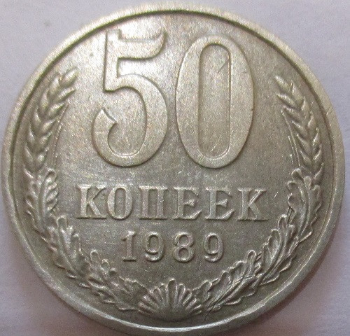 50 Копеек 1990 года цена.