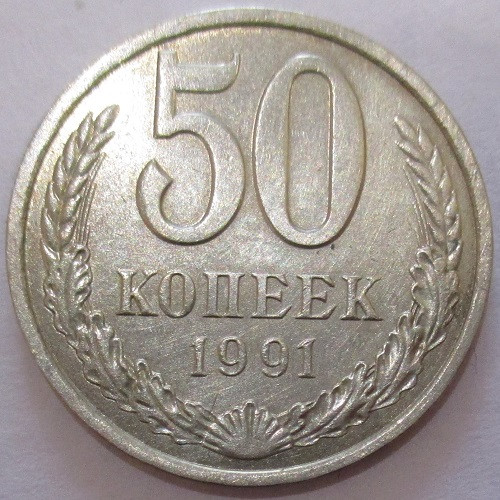 Монета 50 копеек 1991