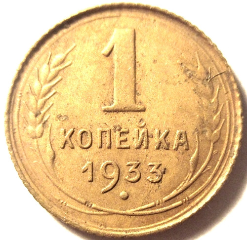 Монета 1933 года. 1 Копейка 1933. Одна копейка 1933. Копейки СССР 1933 года. 1 Коп 1933г.