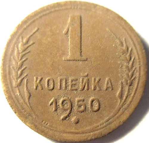 Копейка 1950 года