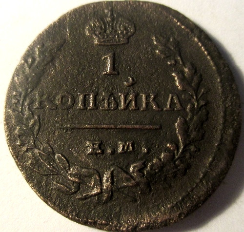 1824 год грибоедова. Монеты 1824 года. Корейка 1824 года с гербом. 1824 Год.