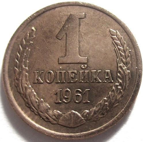 Сколько стоят копейки 1961 года ссср