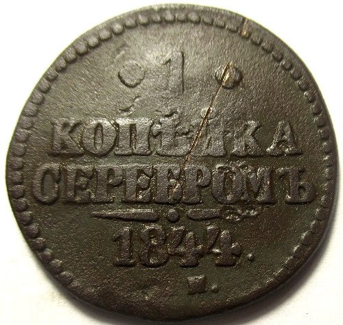 Серебряная копейка. Копейка 1917 года. Николаевская копейка 1839 года. Монетка копейка пусскп. Монета 1662г серебро Россия.