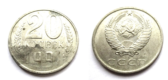 Монета 20 копеек 1991