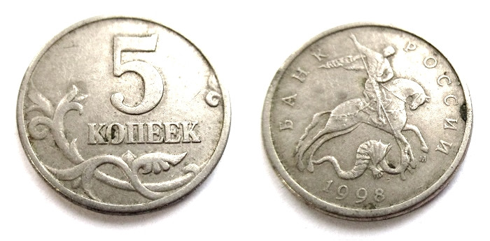 5 копеек 1998