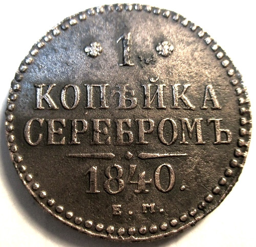 Монета 1840 года. 1 Копейка серебром 1840. Серебряный рубль 1840 года. Монета 1840 1 Таллер. Монеты 1840 года фото.