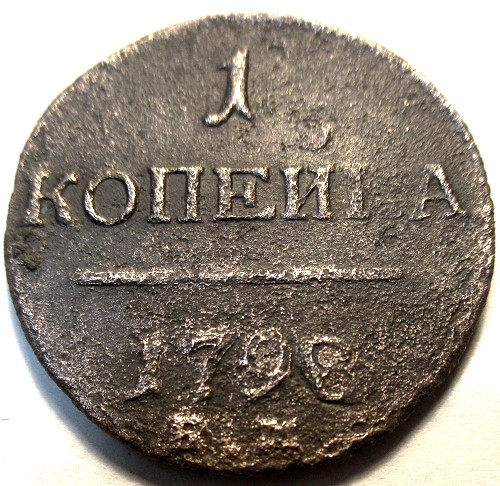 1 Копейка 1798 Года Цена Стоимость Монеты