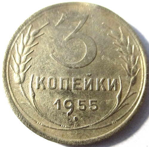 3 копейки 1955