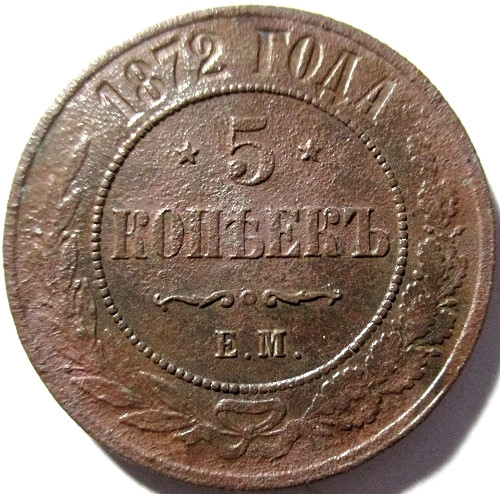 5 копеек 1872 года. Монета 1872 года. 1872 Год. Монета 1872 года Юбилейный эксклюзив.