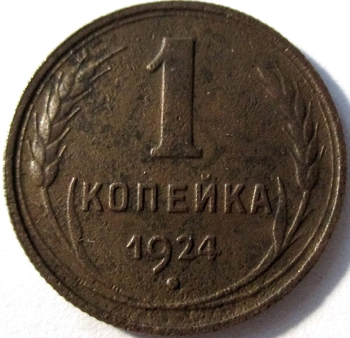 Монеты 1924 Года Фото