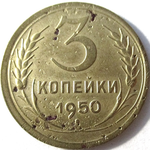 5 копейка 70. 3 Копейки 1950. Монеты 1950 года. 3 Копейки 70 года СССР. Монета 3 копейки 1950 a121606.