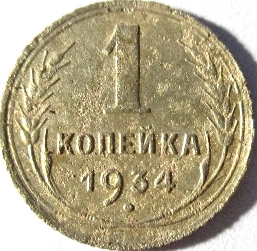 Монеты 1934 года. 1 Копейка 1934. Монета 1934 1 копейка. Монета 1 копейка 1936. Монеты СССР 1934 года.