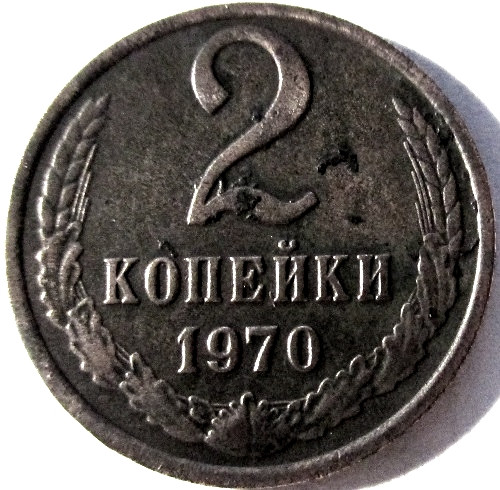 Монет 1970