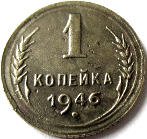 Монета 1 копейка 1946