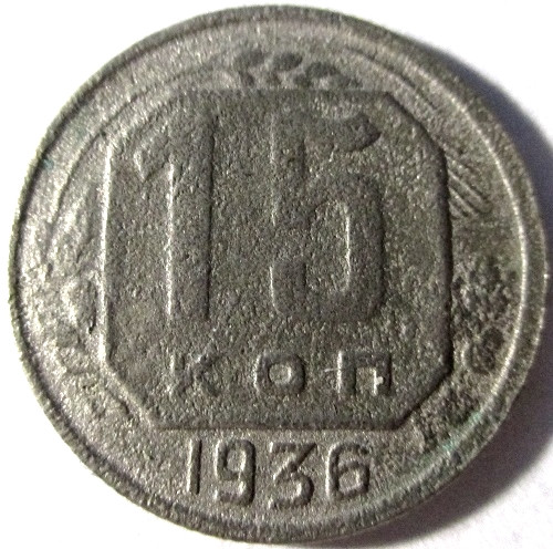 15 копеек 1936