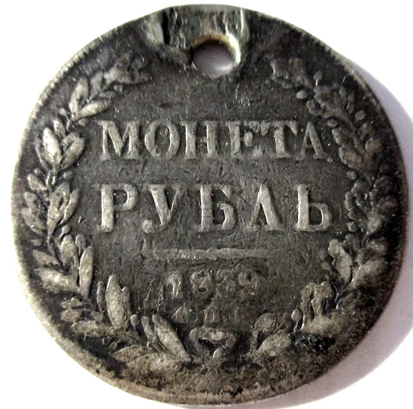 Рубль 1832 год. Монета рубль 1832. 1 Рубль 1832 года. Рубль 1832 копия. Монета рубль 1832 СПБ.