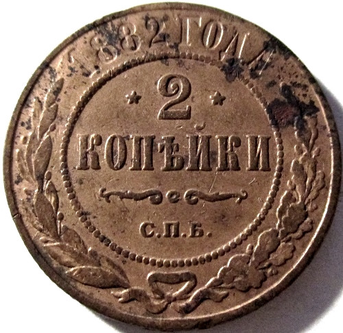 Стоимость Монеты 3 Копейки 1882 Года