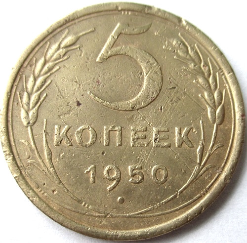 Копейка 1950 года. Монеты 1950 года СССР. 50 Копеек 1950 года. 1 Копейка 1950 редкая круглый ноль.