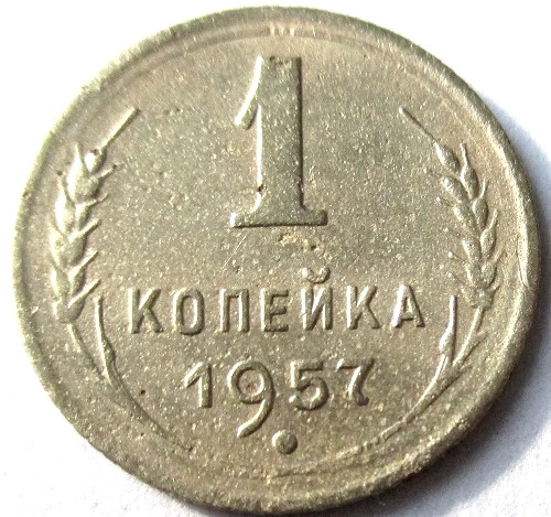 1 Копейка 1957. Копейка 1957 года. Монеты 1 копеек СССР 1957. Сколько стоит 1 копейка 1957 года.