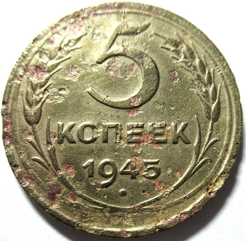 Монеты 1945 года. 20 Копеек 1945 брак лучи.