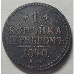 1 копейка серебром 1840 год ЕМ Николай I