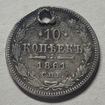 10 копеек 1861 год СПБ Александр II