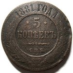 5 копеек 1881 год СПБ Александр III