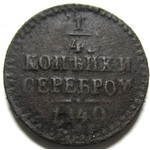 1/4 копейки серебром 1840 год ЕМ