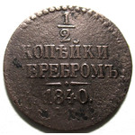 1/2 копейки серебром 1840 год ЕМ Николай I