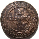 2 копейки 1899 год СПБ Николай II