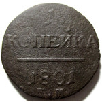 1 копейка 1801 год ЕМ Павел I