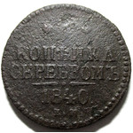 1 копейка серебром 1840 год ЕМ Николай I