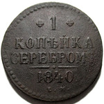 1 копейка серебром 1840 год ЕМ Николай I