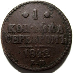 1 копейка серебром 1842 год ЕМ Николай I