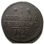 1 копейка серебром 1843 год ЕМ Николай I