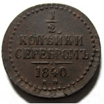 1/2 копейки серебром 1840 год ЕМ Николай I