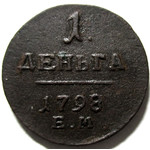 1 деньга 1797 год ЕМ Павел I