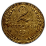2 копейки 1931 год СССР