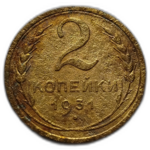 2 копейки 1931 год СССР