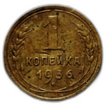 1 копейка 1936 год СССР
