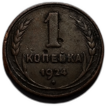 1 копейка 1924 год СССР