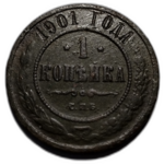1 копейка 1901 год СПБ Николай II