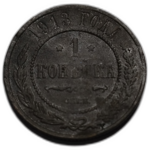 1 копейка 1913 год СПБ Николай II