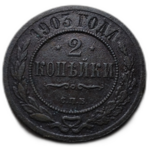 2 копейки 1903 год СПБ Николай II