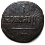 1 копейка 183х год СМ Николай I